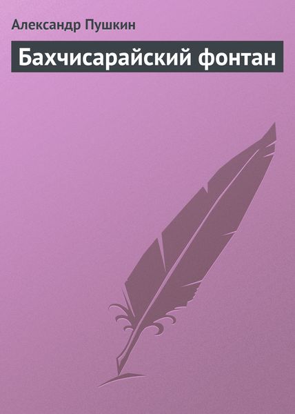 Обложка книги  «Бахчисарайский фонтан»