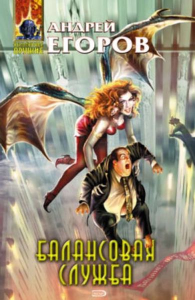 Обложка книги  «Балансовая служба»