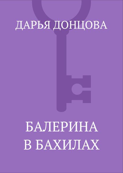 Обложка книги  «Балерина в бахилах»
