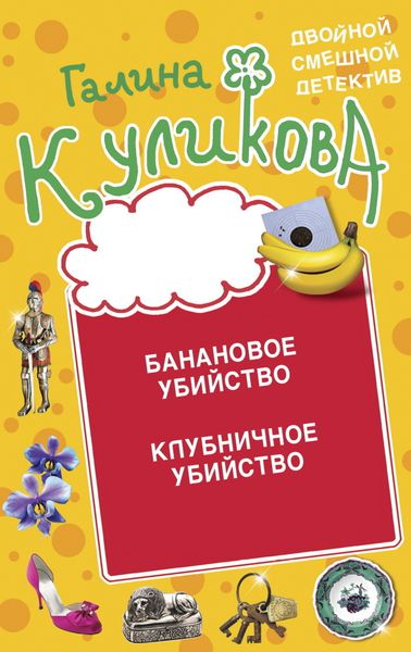 Обложка книги  «Банановое убийство. Клубничное убийство»