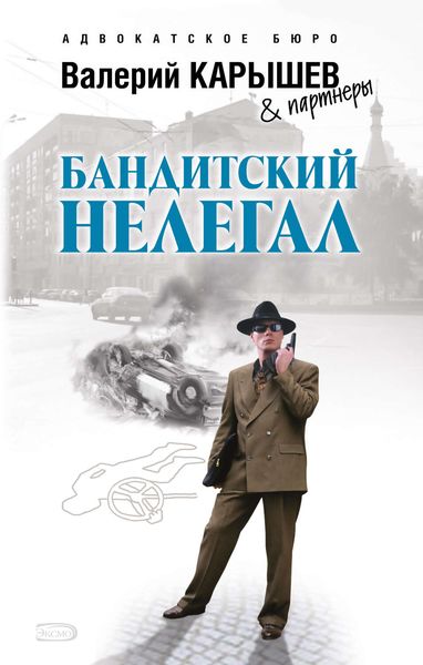 Обложка книги  «Бандитский нелегал»