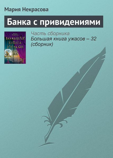 Обложка книги  «Банка с привидениями»