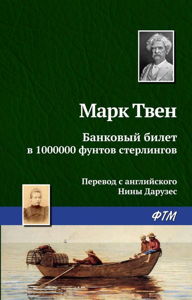 Обложка книги  «Банковый билет в 1000000 фунтов стерлингов»