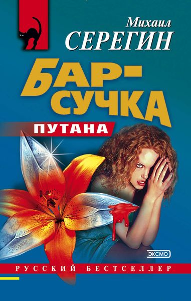 Обложка книги  «Бар-сучка»