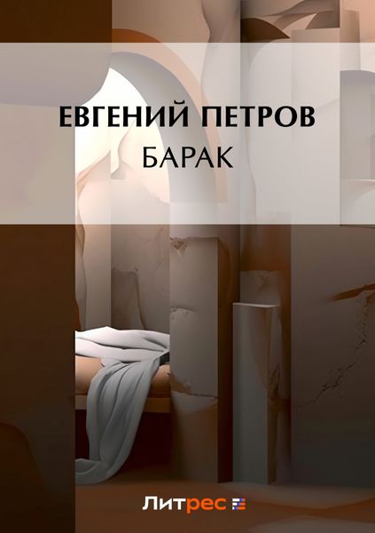 Обложка книги  «Барак»