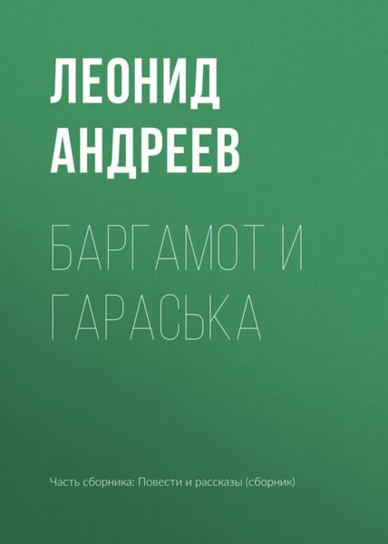 Обложка книги  «Баргамот и Гараська»