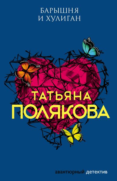Обложка книги  «Барышня и хулиган»