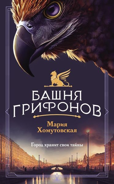 Обложка книги  «Башня грифонов»