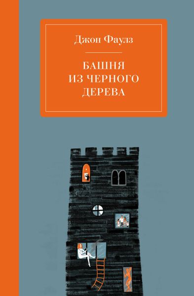 Обложка книги  «Башня из черного дерева»