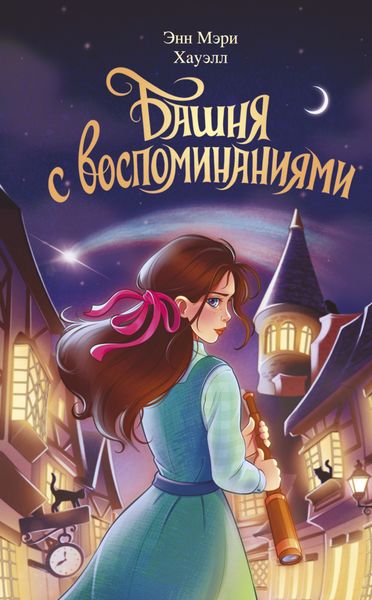 Обложка книги  «Башня с воспоминаниями»