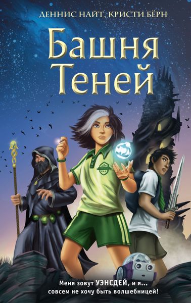 Обложка книги  «Башня Теней»