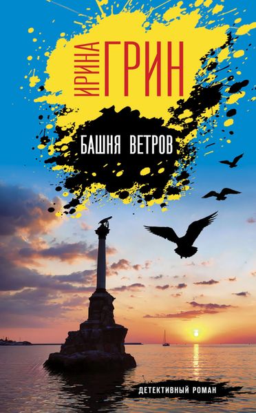 Обложка книги «Башня ветров»