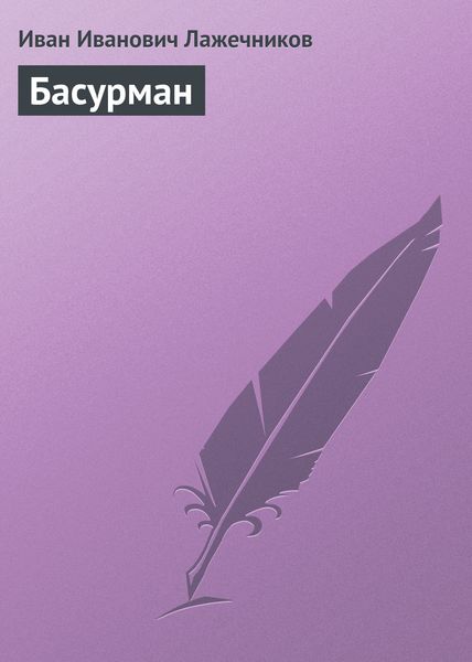 Обложка книги  «Басурман»
