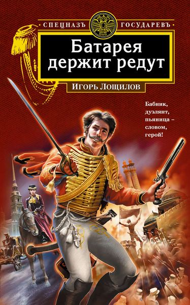 Обложка книги  «Батарея держит редут»