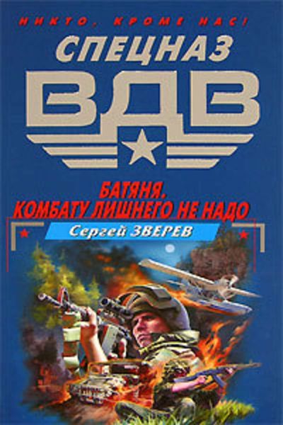 Обложка книги  «Батяня. Комбату лишнего не надо»