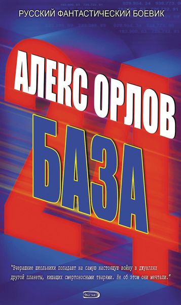 Обложка книги  «База 24»
