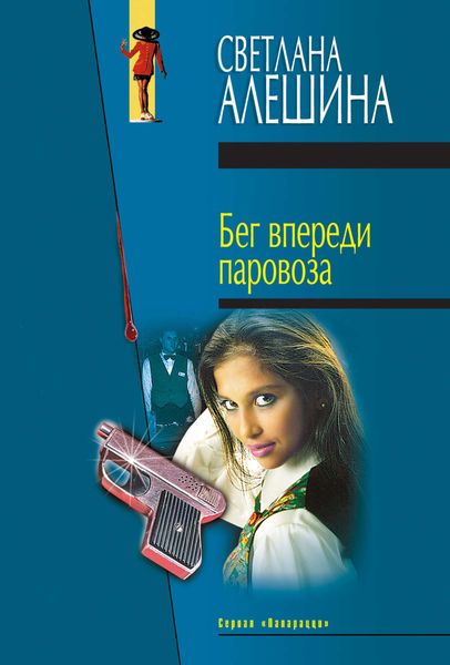 Обложка книги  «Бег впереди паровоза»