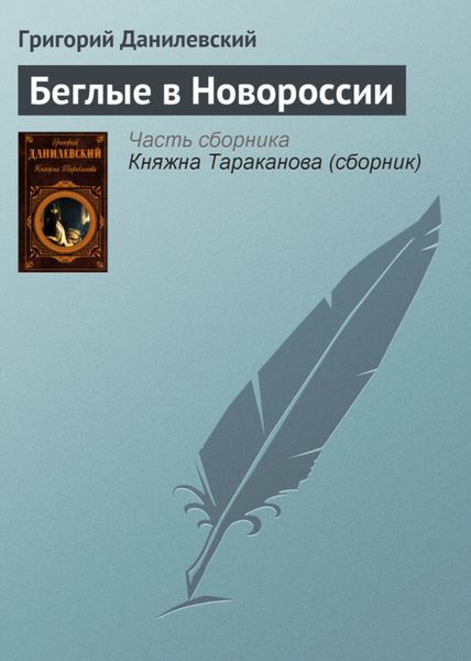 Обложка книги  «Беглые в Новороссии»