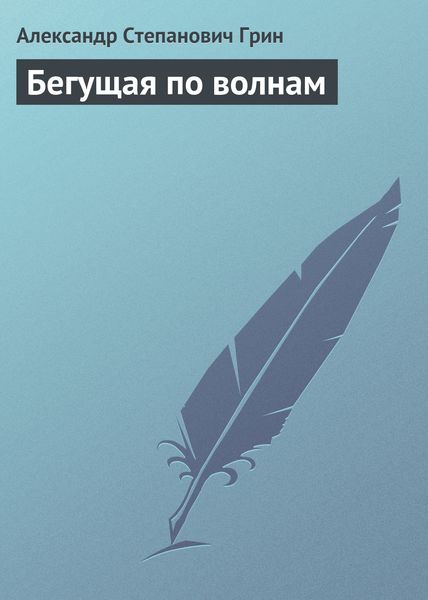 Обложка книги  «Бегущая по волнам»