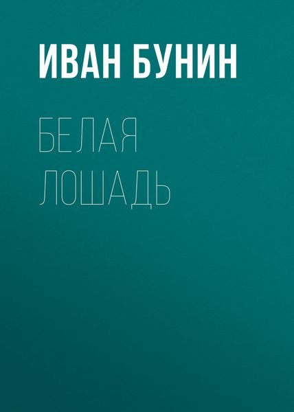 Обложка книги  «Белая лошадь»