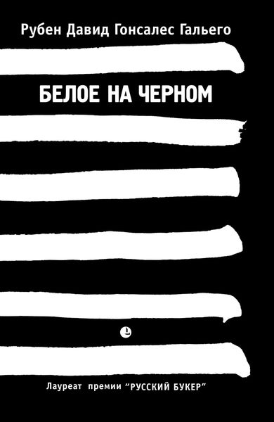 Обложка книги «Белое на черном»