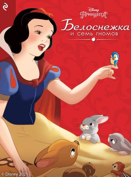 Обложка книги  «Белоснежка и семь гномов»