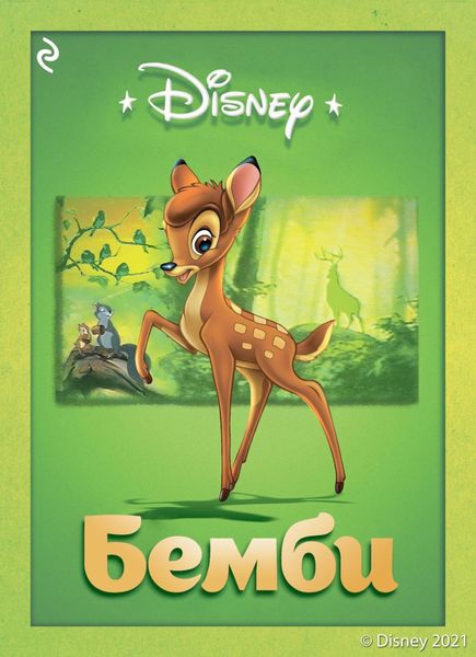 Обложка книги  «Бемби»