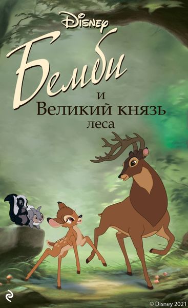 Обложка книги  «Бемби и Великий князь леса»