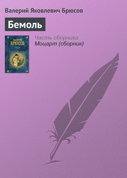 Обложка книги  «Бемоль»