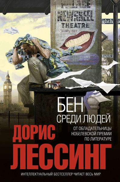 Обложка книги  «Бен среди людей»