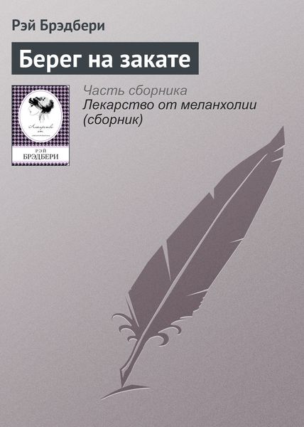 Обложка книги  «Берег на закате»