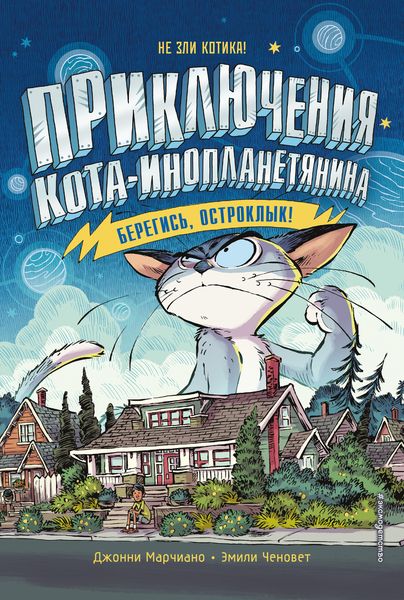 Обложка книги  «Берегись, Остроклык!»