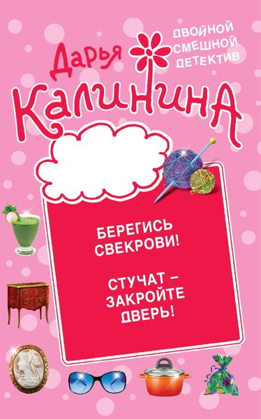 Обложка книги  «Берегись свекрови! Стучат – закройте дверь!»