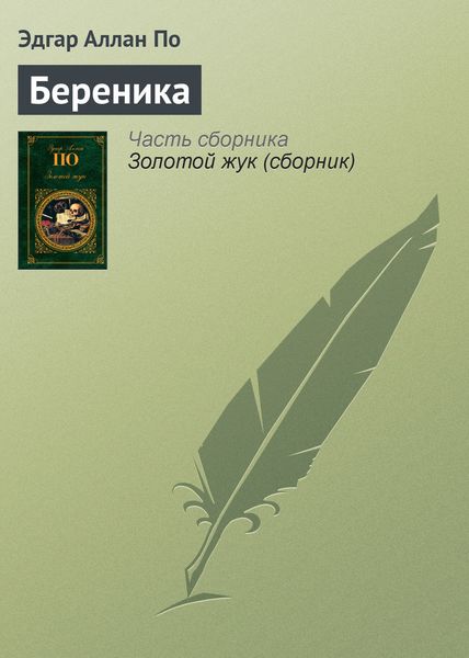 Обложка книги  «Береника»