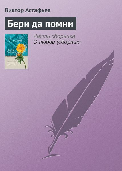 Обложка книги  «Бери да помни»