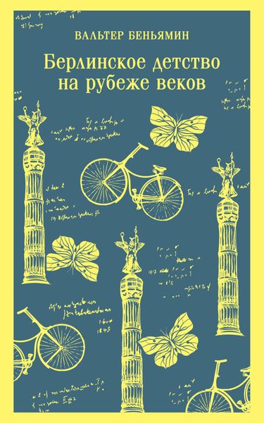 Обложка книги  «Берлинское детство на рубеже веков»