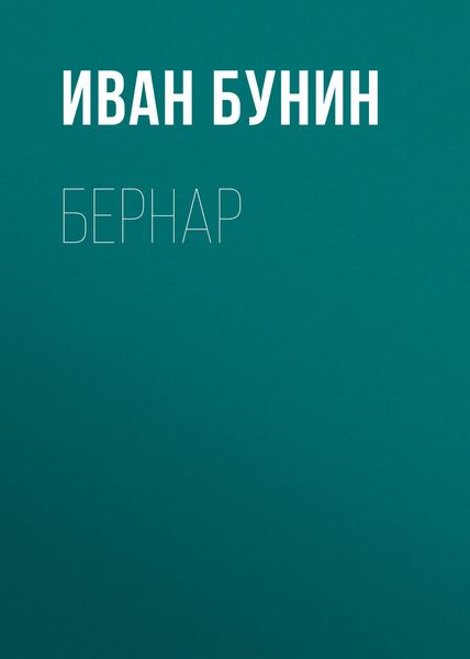 Обложка книги  «Бернар»