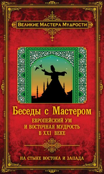 Обложка книги  «Беседы с Мастером. Европейский ум и восточная мудрость в XXI веке»