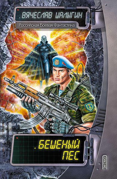 Обложка книги  «Бешеный Пес»