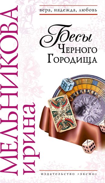 Обложка книги  «Бесы Черного Городища»