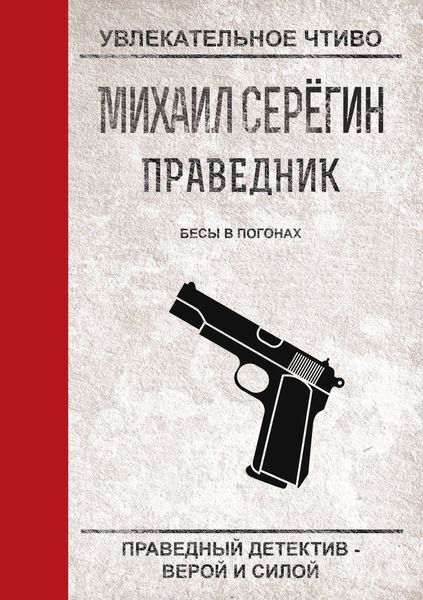 Обложка книги  «Бесы в погонах»