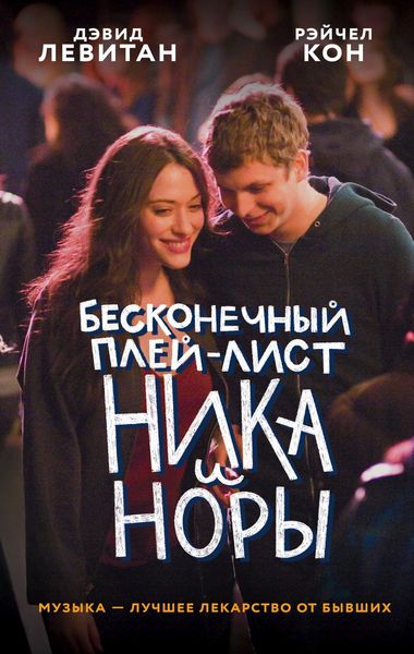 Обложка книги  «Бесконечный плей-лист Ника и Норы»