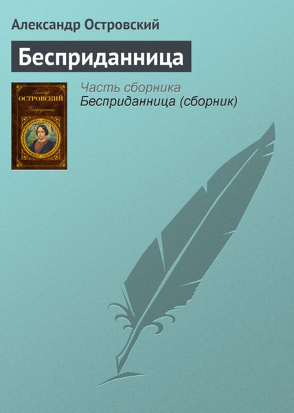 Обложка книги  «Бесприданница»