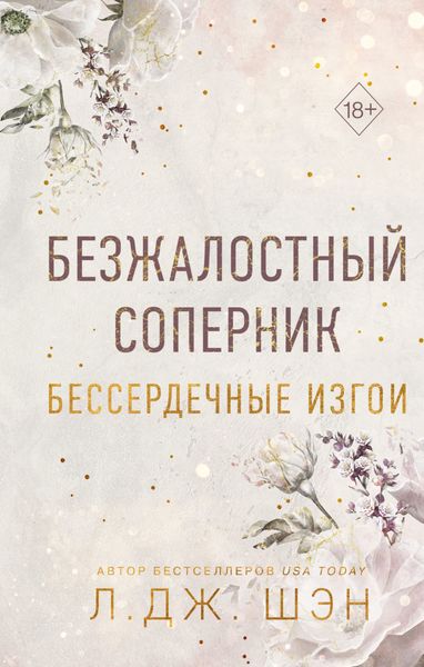 Обложка книги  «Бессердечные изгои. Безжалостный соперник»