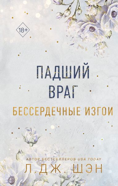 Обложка книги  «Бессердечные изгои. Падший враг»