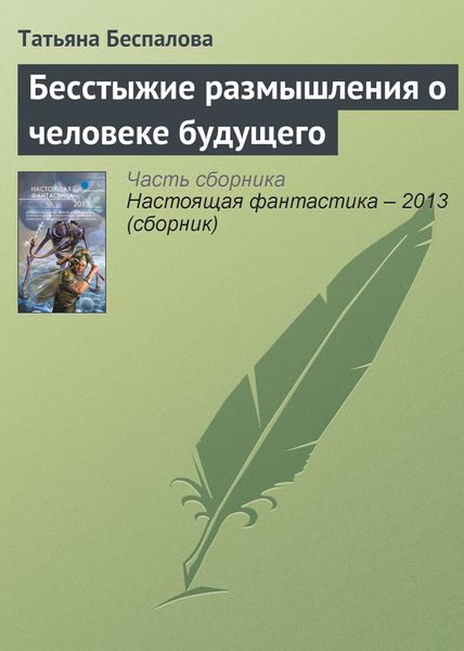 Обложка книги  «Бесстыжие размышления о человеке будущего»