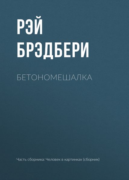 Обложка книги  «Бетономешалка»