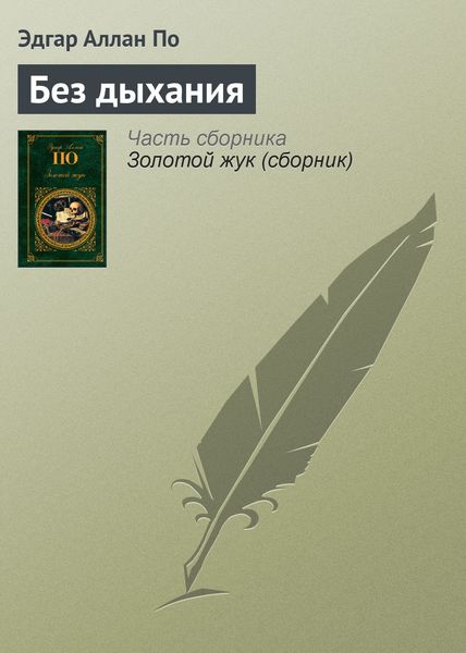 Обложка книги  «Без дыхания»