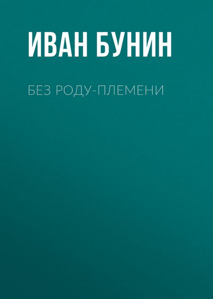 Обложка книги  «Без роду-племени»