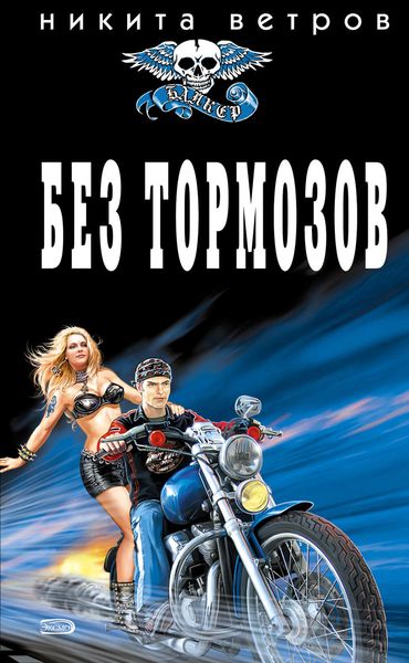 Обложка книги  «Без тормозов»